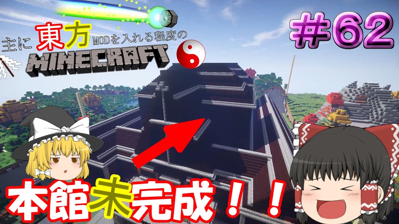 Minecraft 本館完成 主に東方modを入れる程度のマインクラフト Part62 ゆっくり実況 マイクラ動画まとめ