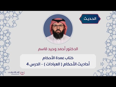 أحاديث الأحكام كتاب عمدة الأحكام العبادات د أحمد وحيد قاسم الدرس 4