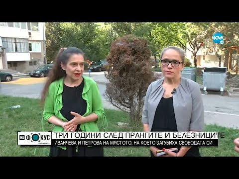 „СРЕЩУ ТЕЧЕНИЕТО”: Десислава Иванчева и Биляна Петрова на мястото, на което загубиха свободата си