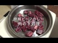 ビーフカレー（欧風）1 肉の下処理　【一番わかりやすい完全解説】