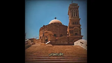 بصلوات الم جاهد الشهيد سيدي الملك جؤرجيوس يارب أنعم لنا بمغفرة خطايانا 
