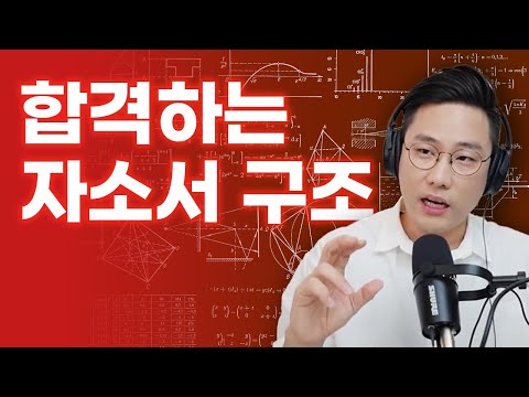 합격할 수 밖에 없는 자소서 특징 