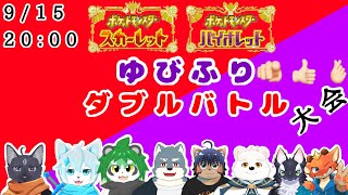 【ポケットモンスターSV　ゆびをふる大会】第一回指振りダブルバトル大会なのにゃ！【 VTuber　黒猫龍星 】　＃ケモノVTuber　#ポケットモンスターSV