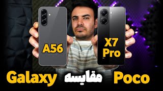 مقایسه Galaxy A56 با Poco X7 Pro | کدوم انتخاب بهتریه !؟