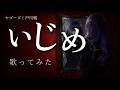 【歌ってみた】いじめ【ヤプーズ/戸川純】
