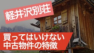 【絶対に買ってはいけない軽井沢の別荘】#軽井沢別荘トーク 第2回【手放される別荘の特徴、つのポイントを解説】