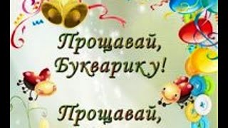 Прощавай, наш 1 клас! Прощавай, наш 1 клас!