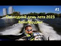 Последний день лета 2023 | Вейкбординг в WakeStart