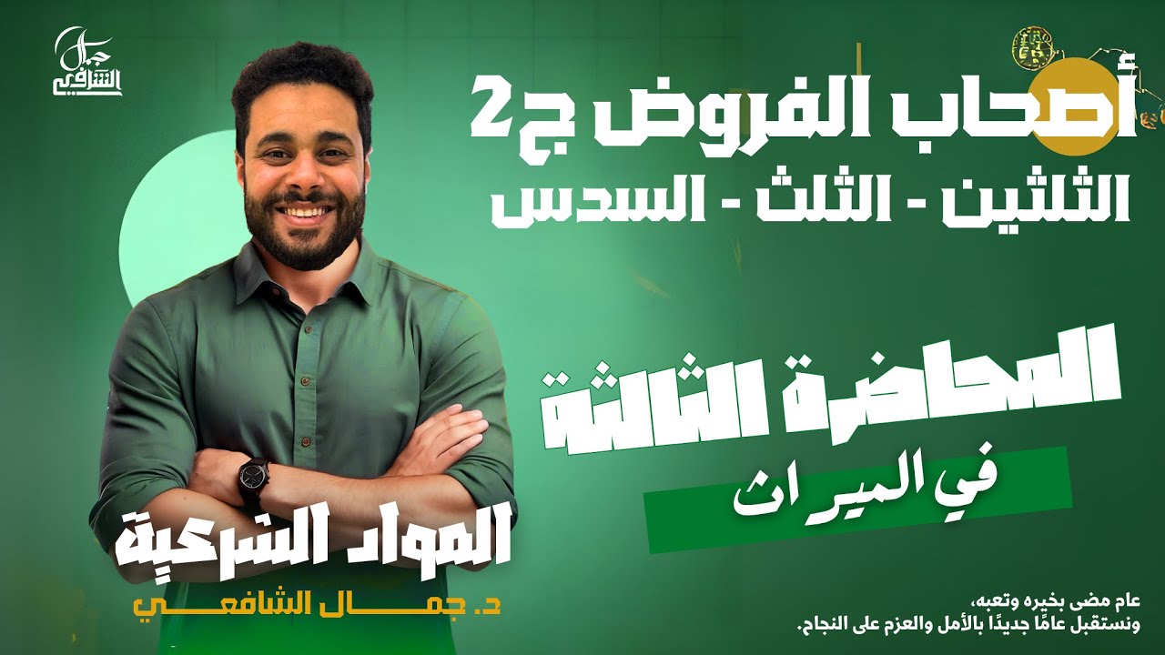 الشرح الأقوى على الإطلاق | الميراث 3 | شرح أصحاب الفروض ج2 | د/ جمال الشافعي