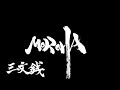MOROHA/三文銭 歌詞付き