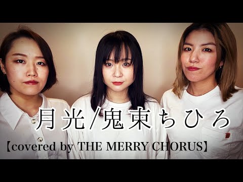 月光/鬼束ちひろ【covered by THE MERRY CHORUS】