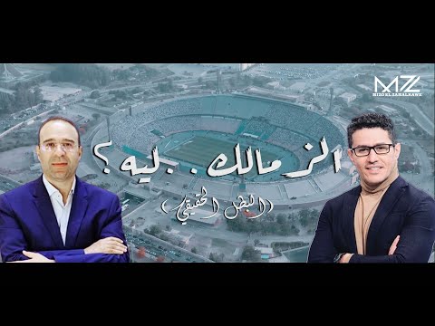 الزمالك ليه البطل الحقيقي ابداع عفيفي والشوالي في وصف الحالة الزملكاوية  