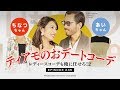 レディースコーデも俺に任せろ!2 ティアモのおデートコーデ編|ティアモ・ラ・モーダ No.45【ナノ・ユニバース】