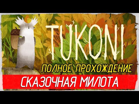 Видео: Tukoni - СКАЗОЧНАЯ МИЛОТА [Полное прохождение на русском]