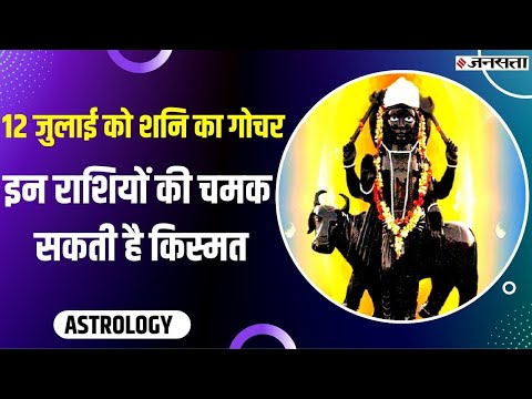 Shani gochar 2022 : शनि के गोचर से इस राशियों पर शुरू होगा अशुभ प्रभाव, अभी से रोजाना करें ये उपाय