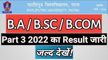 Patliputra University Part 3 B.A / B.SC / B.COM 2022 का रिजल्ट जारी l  PPU Part3 2022 Result जारी