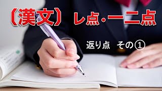 ひとひと Y1079-19 y1635-1 2点 国語】レ点・一二点【文法マスター】 - YouTube