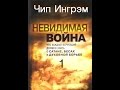 Невидимая война (часть 1/8) Что такое духовная война