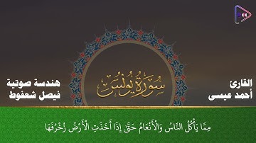 منابر الوحي | ما تيسر من سورة يونس بصوت القارئ أحمد عيسى