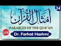 Parables of The Quran | Day 24 | امثال القرآن | Al-Fath 29 | Dr. Farhat Hashmi Official Channel