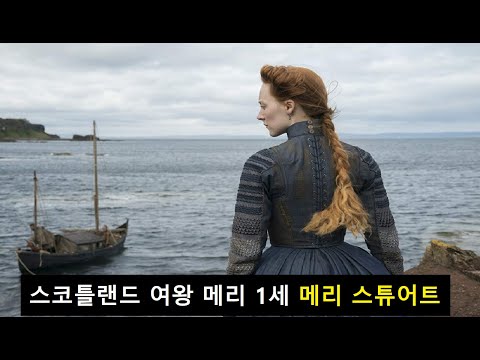 스코틀랜드 여왕 메리 1세 메리 스튜어트