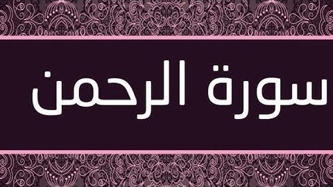 سورة الرحمن (كاملة)تلاوة هادئة تريح القلب ❤