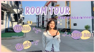 รีวิวหอนอกมฟล เฟอร์นิเจอร์ครบ | Room tour 🏡🌤