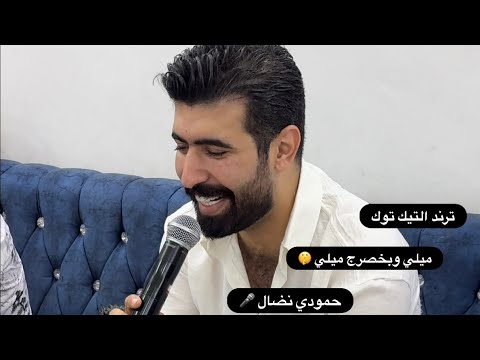 ميلي ميلي وبخصرج ميلي حمودي نضال جديد 2025 عزف هيثم الحمداني الاشتراك بل قناة