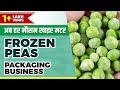 कैसे शुरू करे फ्रोजेन मटर पैकेजिंग व्यवसाय || How to Start Frozen Peas Packaging Business
