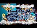 نقد نصوص ألوهية المسيح - يوحنا 20 / 28 قال توما ليسوع أنت ربي وإلهي