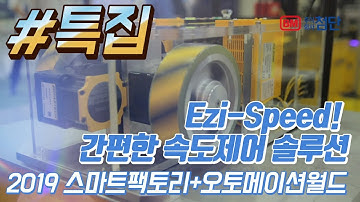 [특집 2019 오토메이션월드] Ezi-Speed! 간편한 속도제어 솔루션 - 파스텍