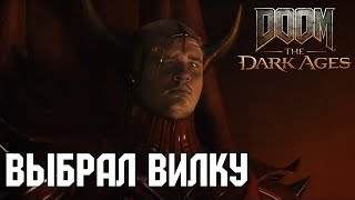 видео: ВЫБРАЛ ВИЛКУ  - DOOM: The Dark Ages #5 картинка: ВЫБРАЛ ВИЛКУ  - DOOM: The Dark Ages #5