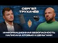 Сергей Трухачёв: угон аккаунтов, мессенджеры без слежки, нюдсы, прослушка и даркнет