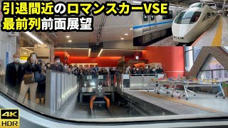 【引退直前の前面展望】小田急ロマンスカー50000形VSE 特急さがみ 本厚木→新宿(4K60fps HDR)【朝ラッシュ】