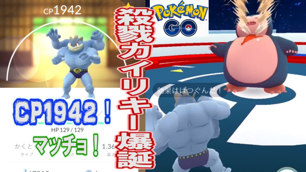 ポケモンgo カビゴン ラプラス対策なるか Cp1900超えカイリキーができたぞ Youtube