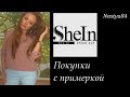 ПОКУПКИ одежды с ПРИМЕРКОЙ SHEIN (Sheinside) обувь