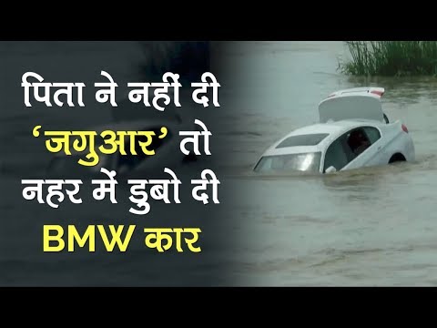 Haryana पिता ने नहीं दी Jaguar तो नहर में फेंक दी BMW कार