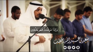 القارئ سعيد الخطيب ماتيسر من سورة الشعراء