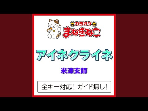 アイネクライネ +2KEY（カラオケ） [Originally Performed By 米津玄師]