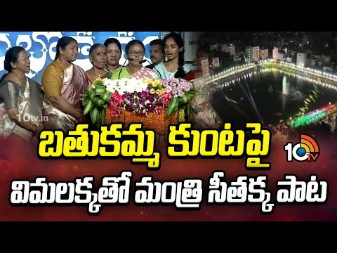 బతుకమ్మ కుంటపై విమలక్కతో మంత్రి సీతక్క పాట | Vimalakka Song On Bathukamma Kunta | Minister Seethakka - 10TVNEWSTELUGU
