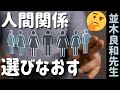 【並木良和先生】人間関係を選びなおして人生のステージを変える／惰性や義理で選択しない