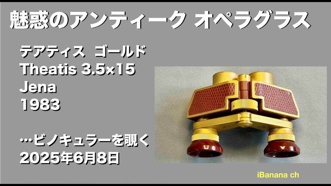 1983年【魅惑のアンティーク オペラグラス】Theatis GOLD 3.5×15テアティス Fascinating Antique Opera Glasses オペラグラスを鑑賞する