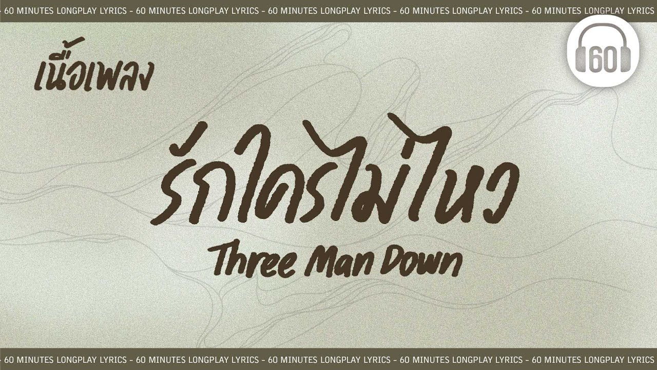 [เนื้อเพลง ]  รักใครไม่ไหว  - Three Man Down  [60minutes Lyrics ]