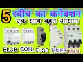 #timer mcb elcb contractor fuse on delay timer connection hindi me  What is,What is no nc JMT SKILLS