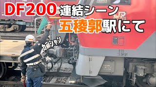 【jr北海道】DF200 五稜郭駅にて　連結シーン