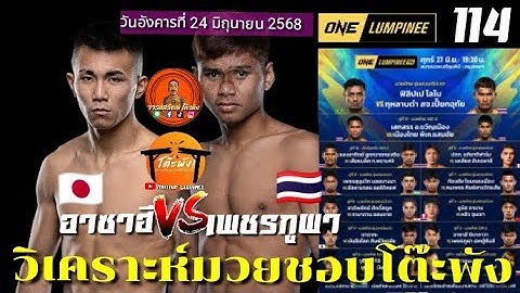 วิจารณ์มวยวันนี้ มวยวันลุมพินี114 คู่ อาซาฮี ชินากาวา  vs เพชรภูผา เอกปู่ยีนส์  24/6/68