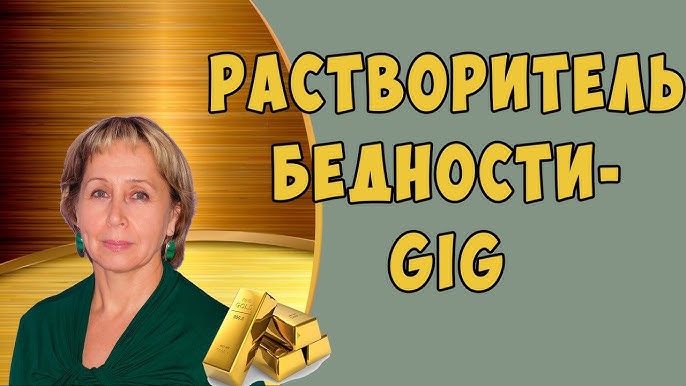 Хочешь открывать бизнес? Создан растворитель бедности! GIG - инвестиции в золото.