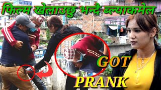 New nepali prank-फिल्म खेलाउछु भन्दै ब्ल्याकमेल  got prank आचल के.सि  prank dipak lama