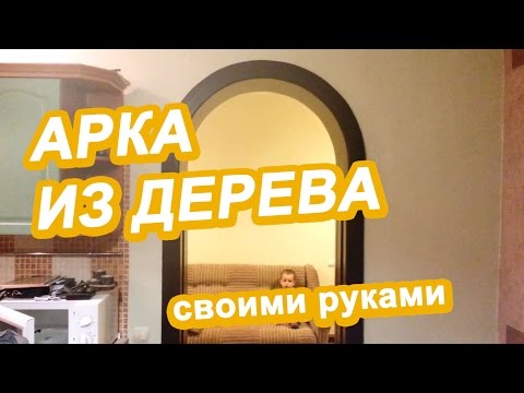 Как сделать деревянную арку своими руками видео