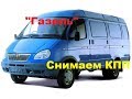 Снятие КПП  с автомобиля "Газель"